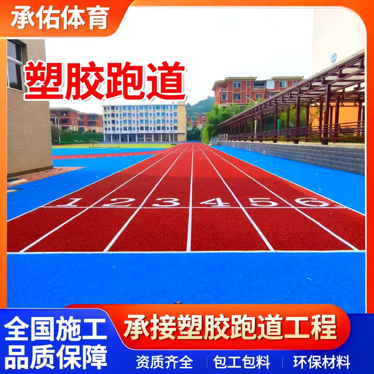 无锡市硅PU材料学校塑胶跑道 - 厂家